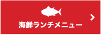 海鮮ランチメニュー