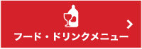 フード・ドリンクメニュー
