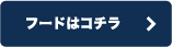 フードはコチラ