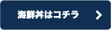 海鮮丼はコチラ