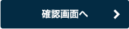 確認画面へ