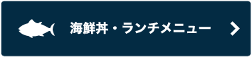 海鮮丼・ランチメニュー
