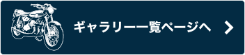 ギャラリーページへ