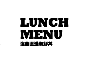 塩釜直送海鮮丼