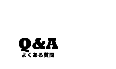 よくある質問