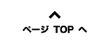 トップへ戻る