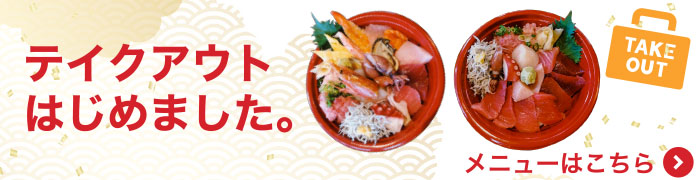 テイクアウトメニューはこちら