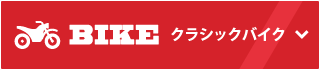 クラシックバイク